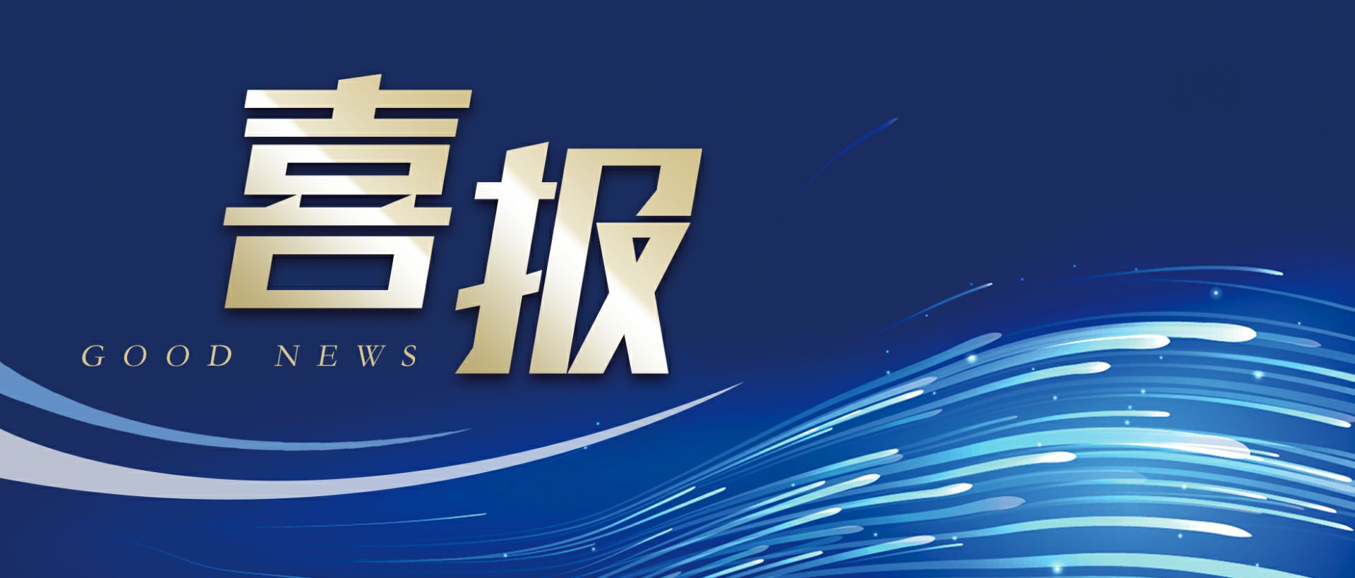 开云体云app(中国)官方网站作为轻工业唯一代表获选“福建省工业龙头企业”